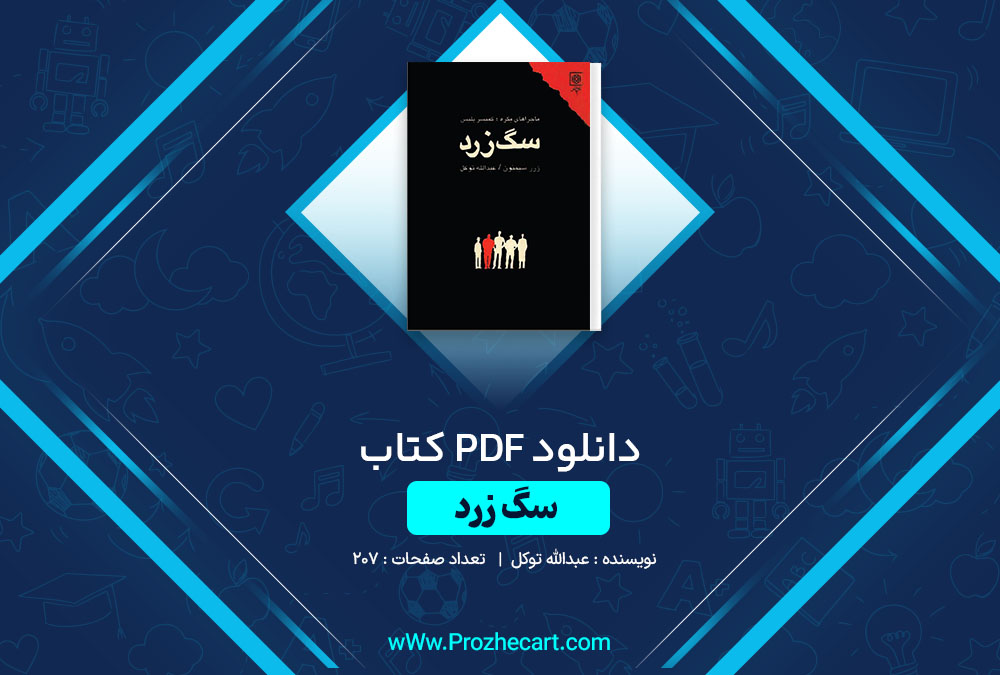 دانلود کتاب سگ زرد عبدالله توکل 207 صفحه PDF📘