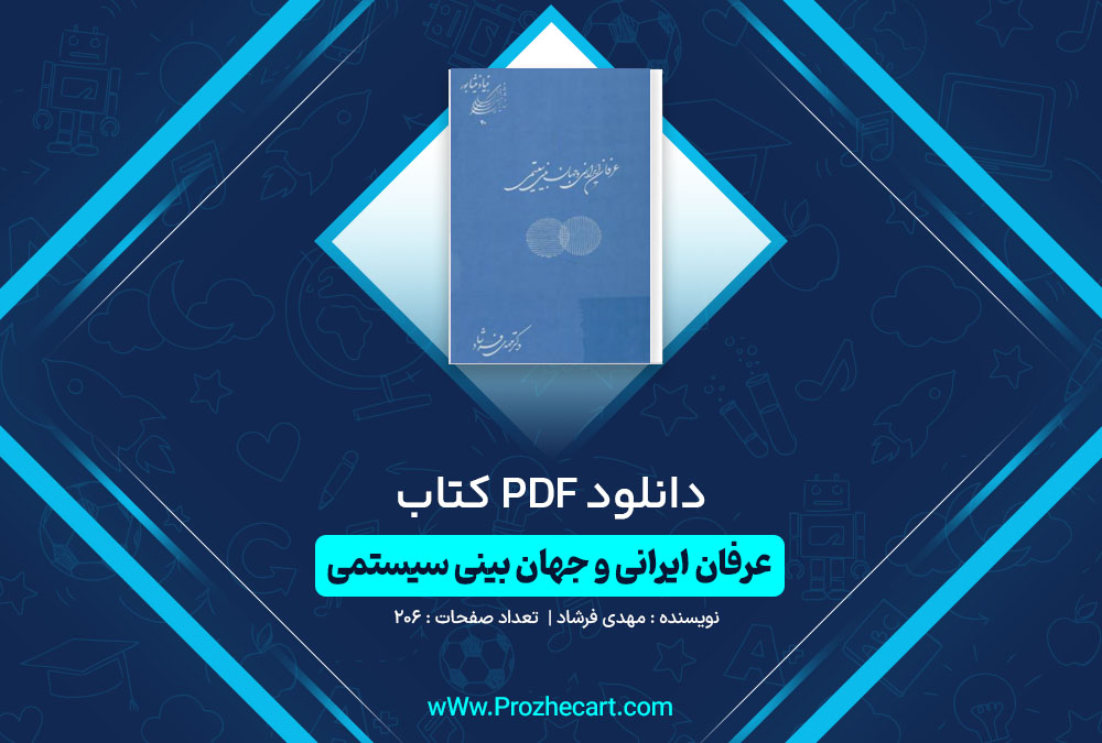 دانلود کتاب عرفان ایرانی و جهان بینی سیستمی مهدی فرشاد 206 صفحه PDF📘