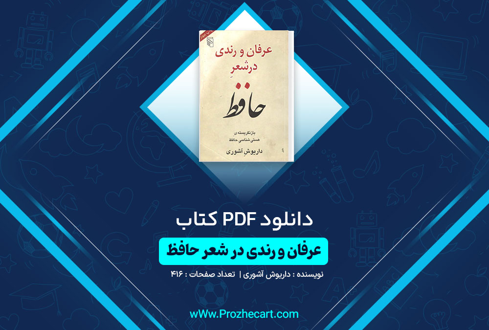 دانلود کتاب عرفان و رندی در شعر حافظ داریوش آشوری 416 صفحه PDF📘