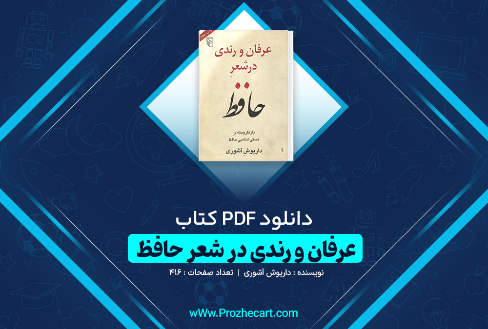 دانلود کتاب عرفان و رندی در شعر حافظ داریوش آشوری 416 صفحه PDF 📘