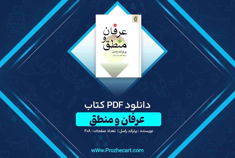 دانلود کتاب عرفان و منطق برتراند راسل 208 صفحه PDF📘