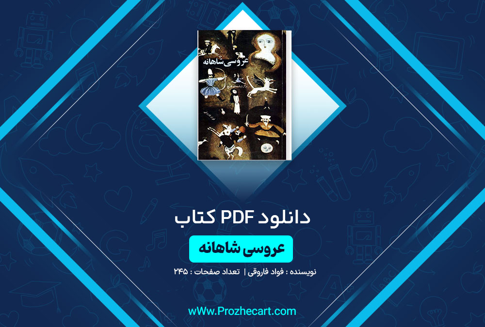 دانلود کتاب عروسی شاهانه فواد فاروقی 245 صفحه PDF📘