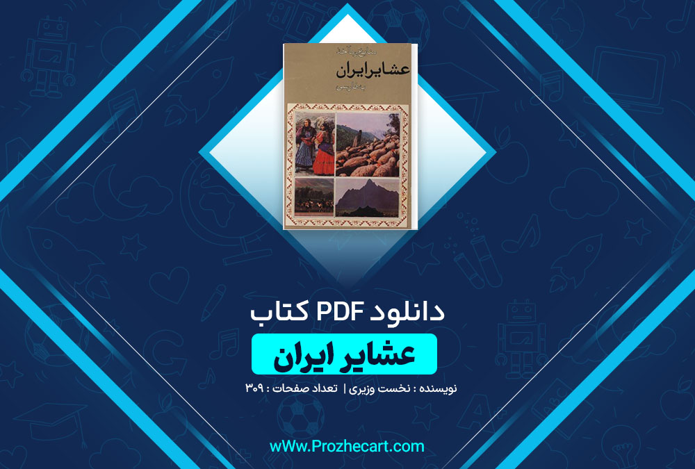 دانلود کتاب عشایر ایران نخست وزیری 309 صفحه PDF 📘