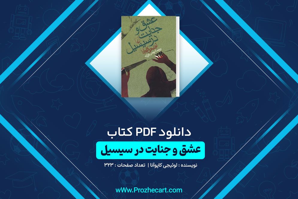 دانلود کتاب عشق و جنایت در سیسیل لوئیجی کاپوآنا 323 صفحه PDF 📘