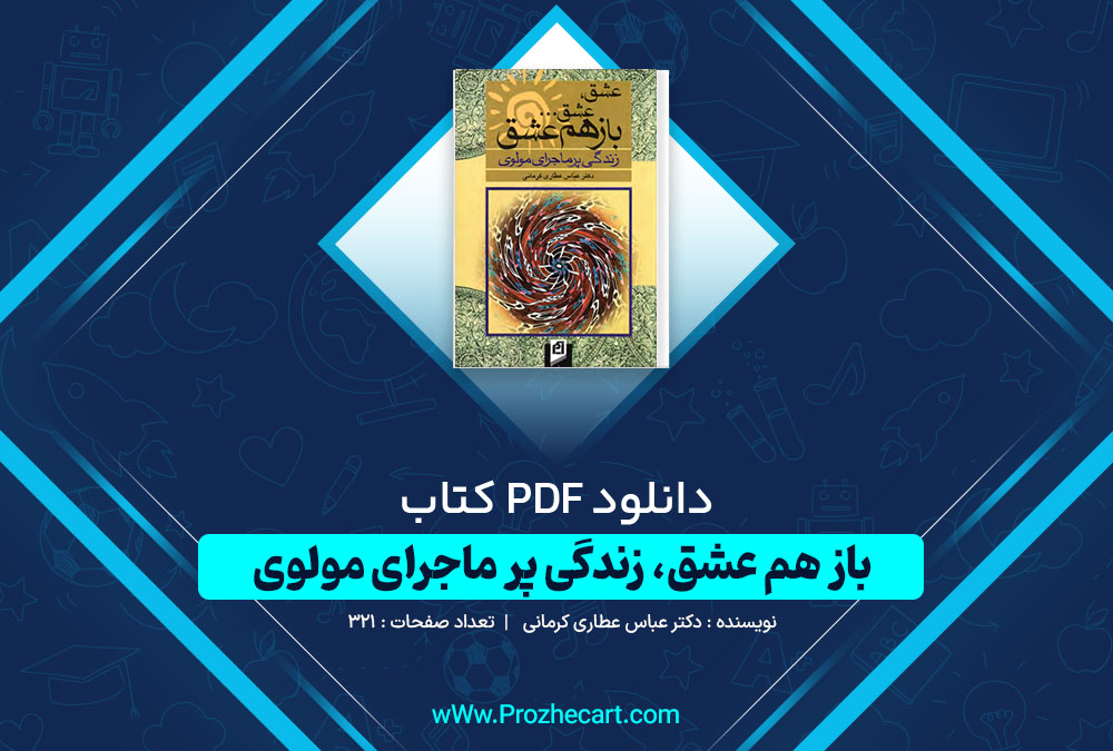 دانلود کتاب باز هم عشق، زندگی پر ماجرای مولوی دکتر عباس عطاری کرمانی 321 صفحه PDF 📘