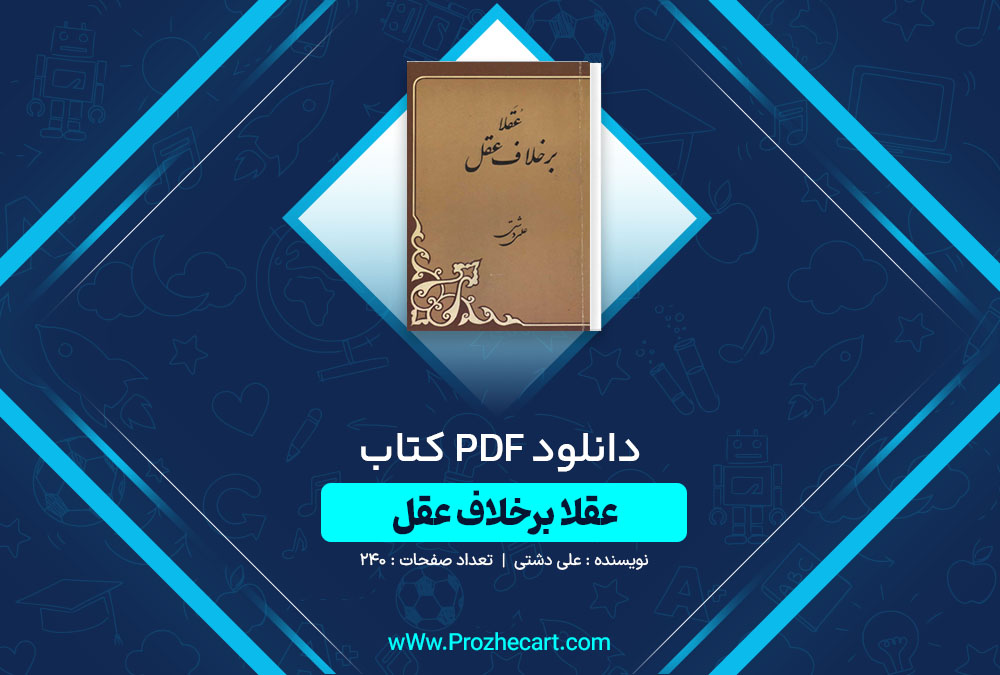 دانلود کتاب عقلا بر خلاف عقل علی دشتی 240 صفحه PDF📘