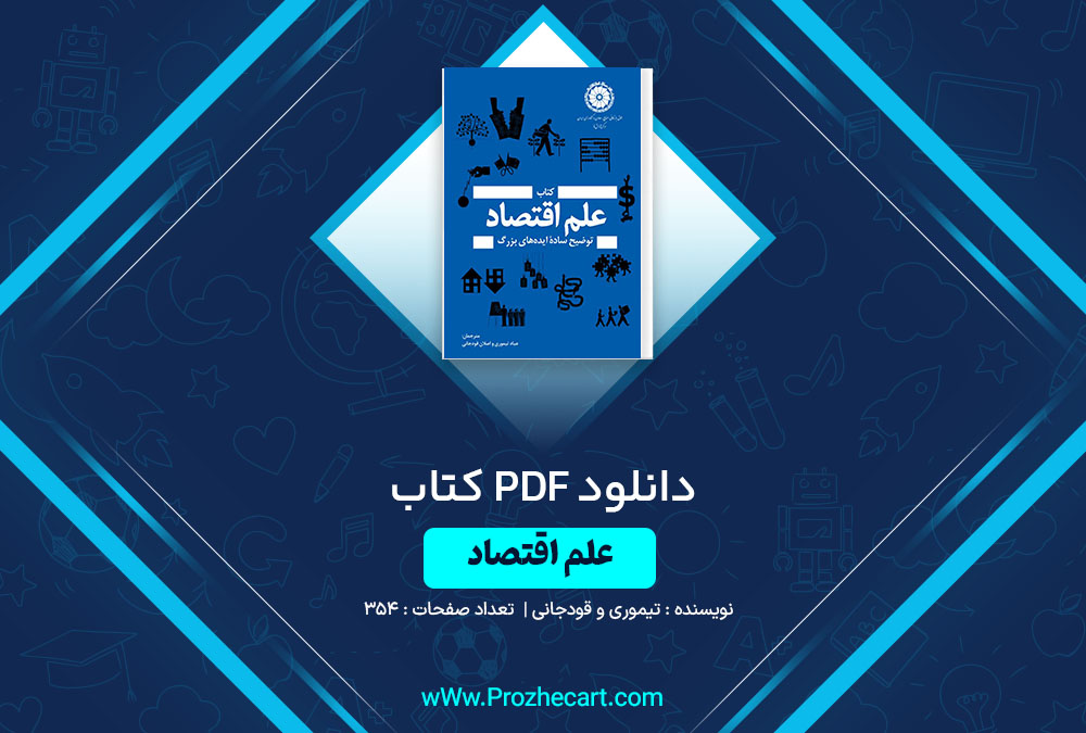 دانلود کتاب علم اقتصاد تیموری و قودجانی 354 صفحه PDF📘