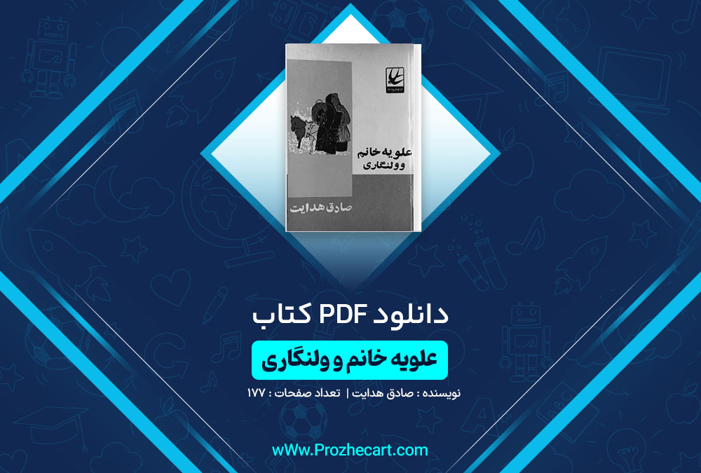 دانلود کتاب علویه خانم و ولنگاری صادق هدایت 177 صفحه PDF📘