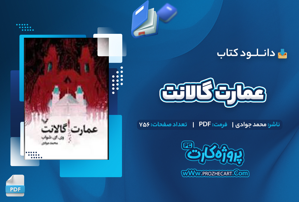 دانلود کتاب عمارت گالانت محمد جوادی 756 صفحه PDF📘