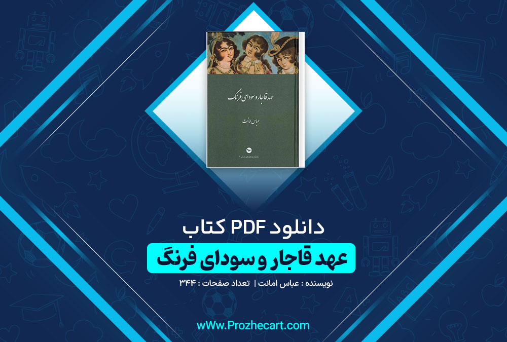 دانلود کتاب عهد قاجار و سودای فرنگ عباس امانت 344 صفحه PDF📘