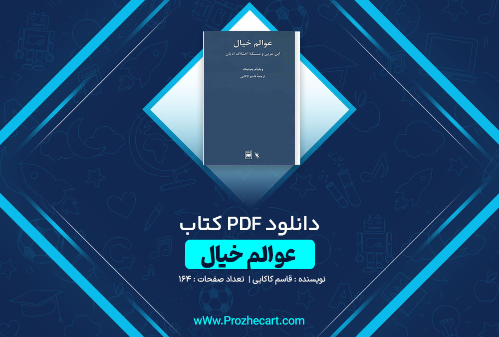 دانلود کتاب عوالم خیال قاسم کاکایی 164 صفحه PDF 📘