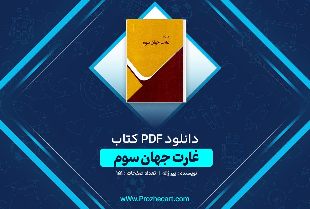 دانلود کتاب غارت جهان سوم پیر ژاله 151 صفحه PDF 📘