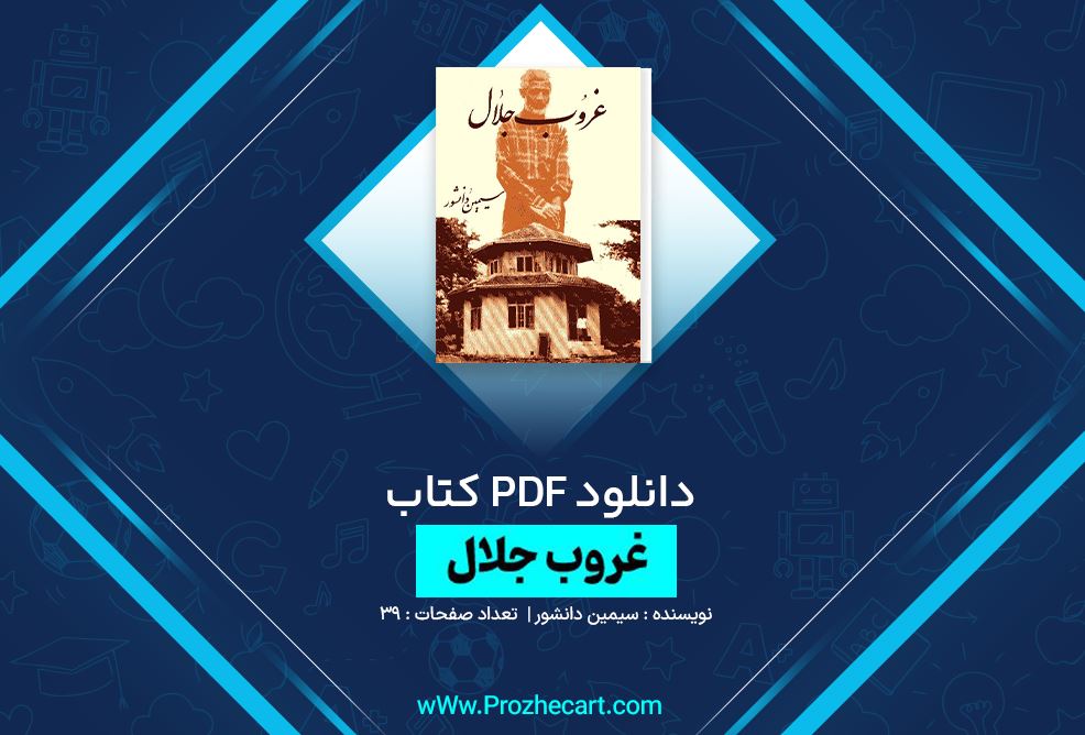 دانلود کتاب غروب جلال سیمین دانشور 39 صفحه PDF 📘