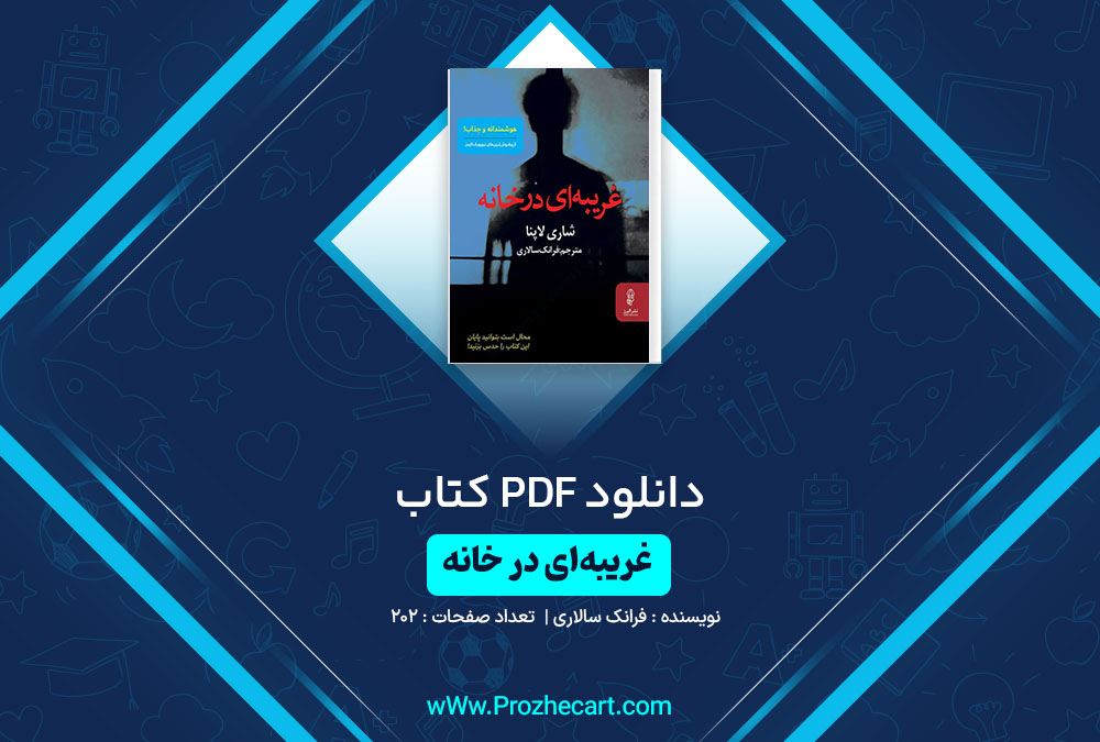 دانلود کتاب غریبه‌ای در خانه فرانک سالاری 202 صفحه PDF📘