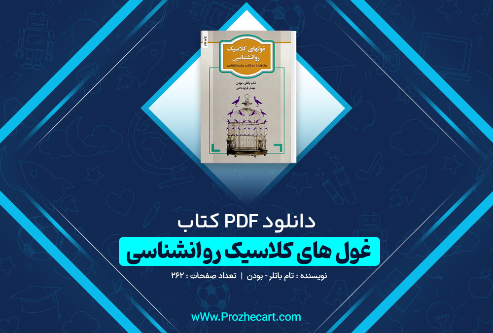 دانلود کتاب غول های کلاسیک روانشناسی تام باتلر-بودن 262 صفحه PDF 📘