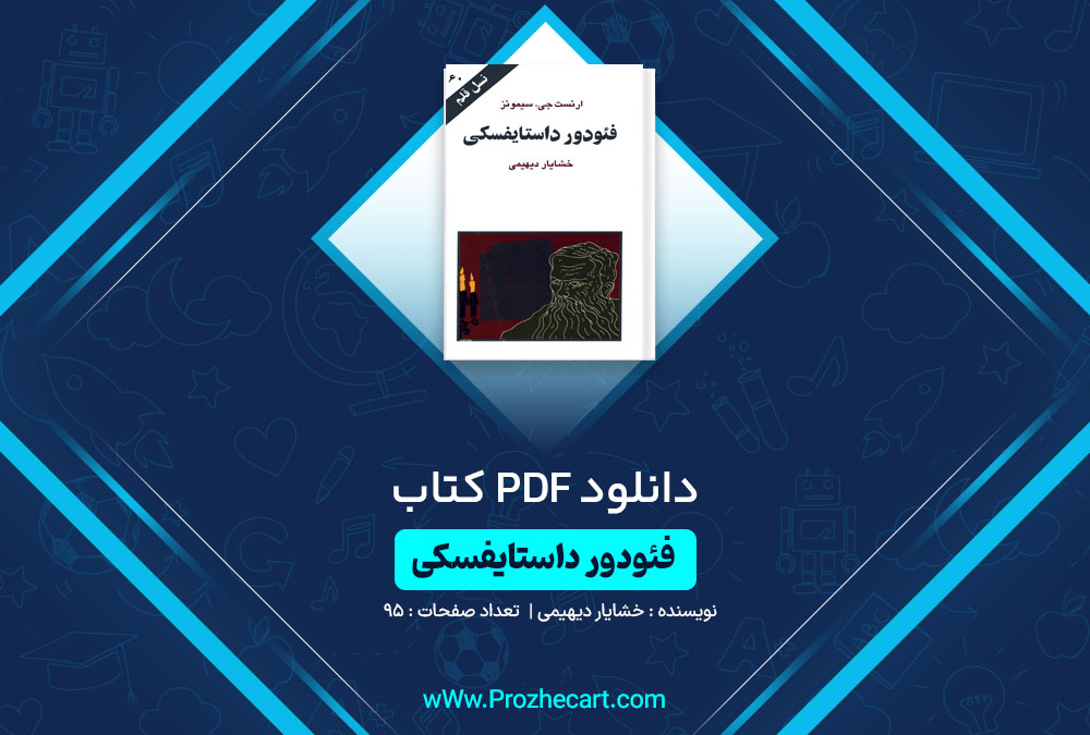 دانلود کتاب فئودور داستایفسکی خشایار دیهیمی 95 صفحه PDF📘