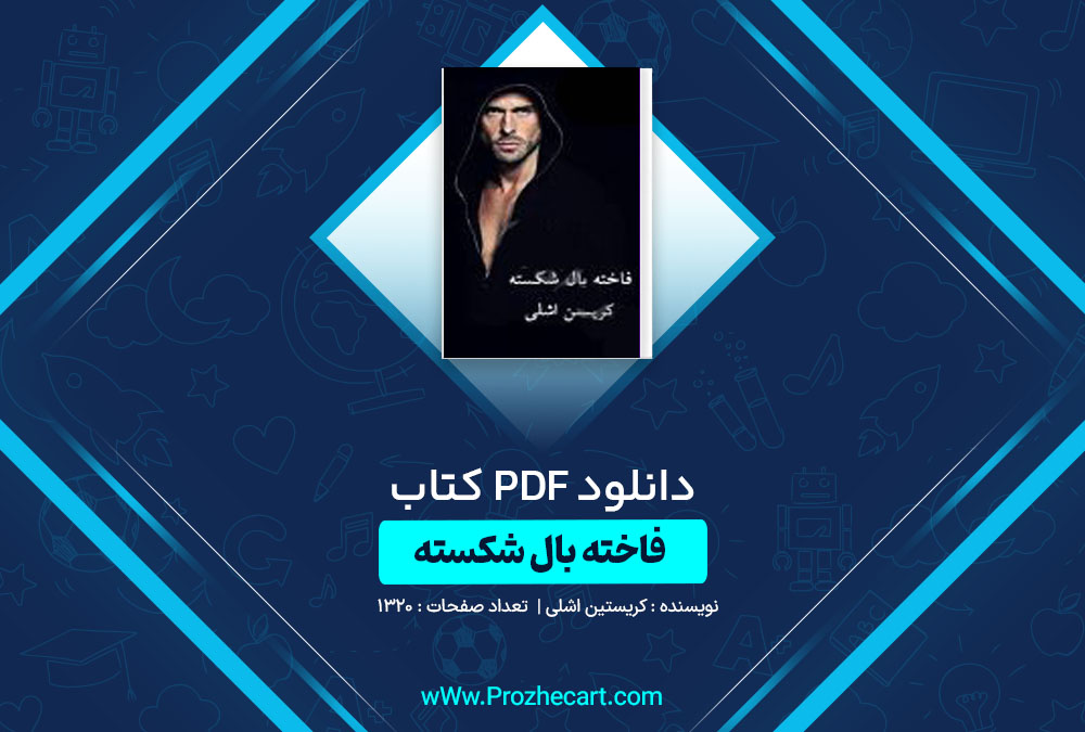 دانلود کتاب فاخته بال شکسته کریستین اشلی 1320 صفحه PDF📘