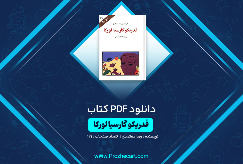 دانلود کتاب فدریکو گارسیا لورکا رضا معتمدی 119 صفحه PDF📘