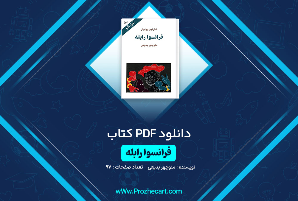 دانلود کتاب فرانسوا رابله منوچهر بدیعی 97 صفحه PDF📘