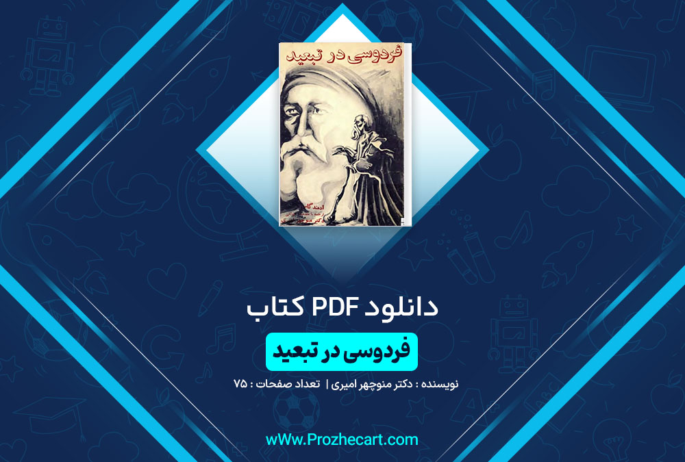 دانلود کتاب فردوسی در تبعید دکتر منوچهر امیری 75 صفحه PDF📘