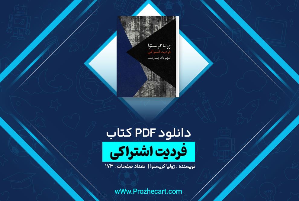 دانلود کتاب فردیت اشتراکی ژولیا کریستوا 173 صفحه PDF 📘