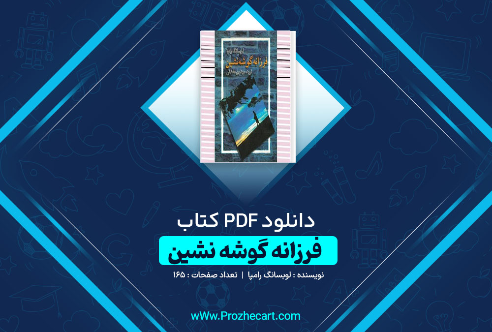 دانلود کتاب فرزانه گوشه نشین لوبسانگ رامپا 165 صفحه PDF📘