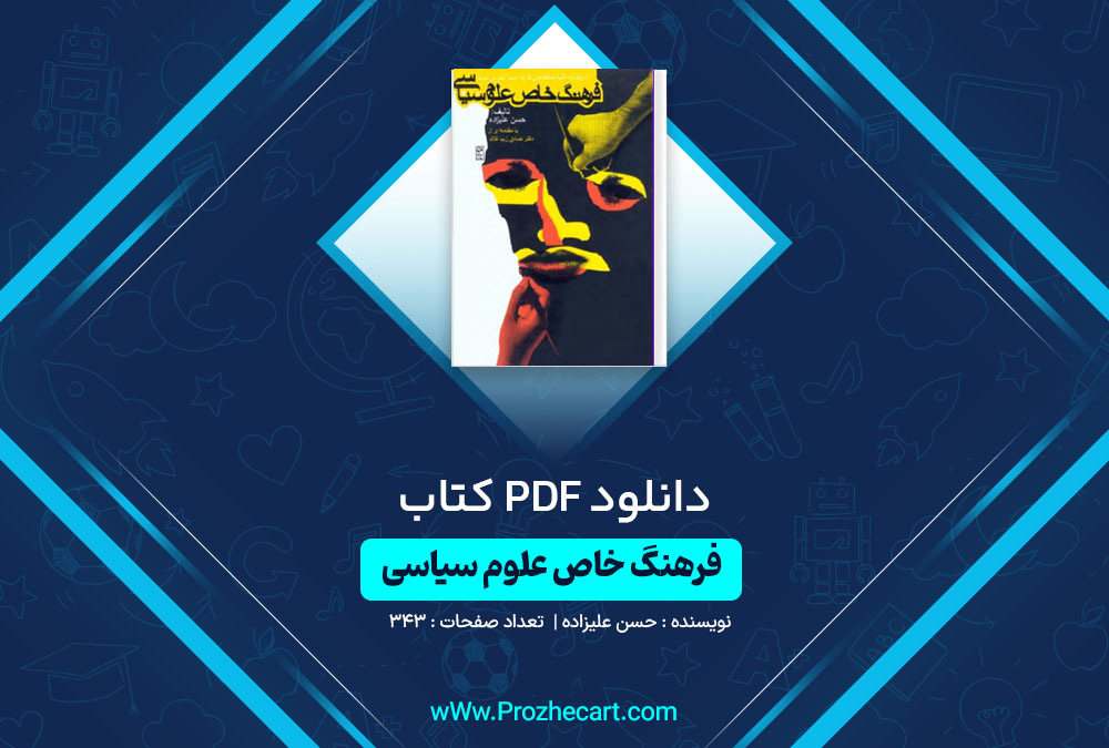 دانلود کتاب فرهنگ خاص علوم سیاسی 343 صفحه PDF📘