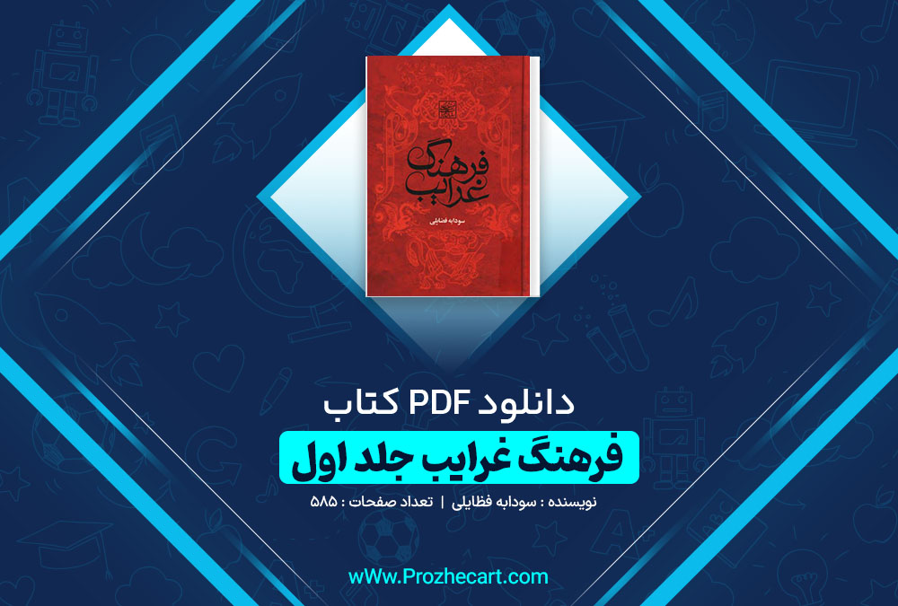 دانلود کتاب فرهنگ غرایب سودابه فضایلی جلد اول 585 صفحه PDF 📘