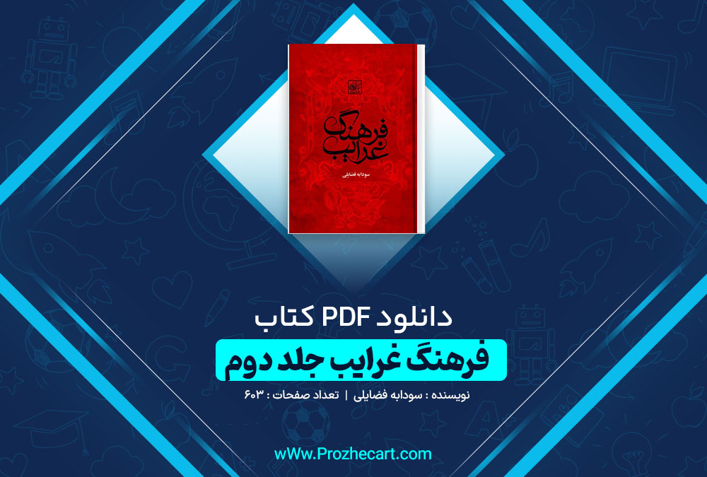 دانلود کتاب فرهنگ غرایب جلد دوم سودابه فضایلی 603 صفحه PDF 📘