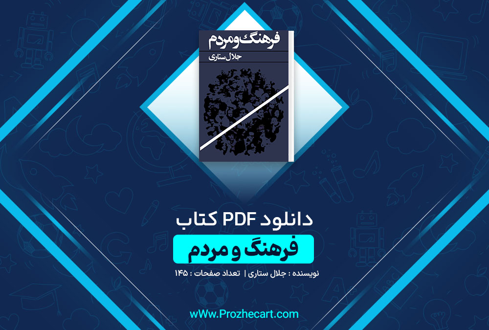 دانلود کتاب فرهنگ و مردم جلال ستاری 145 صفحه PDF 📘