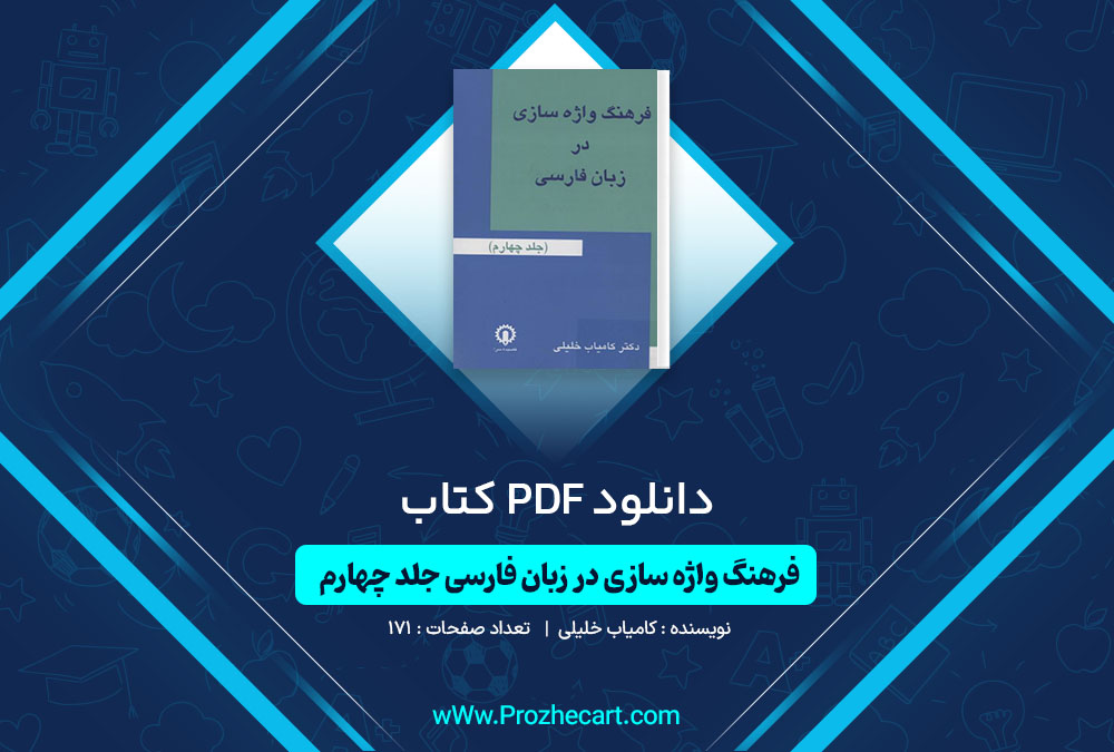 دانلود کتاب فرهنگ واژه سازی در زبان فارسی جلد چهارم کامیاب خلیلی 171 صفحه PDF📘