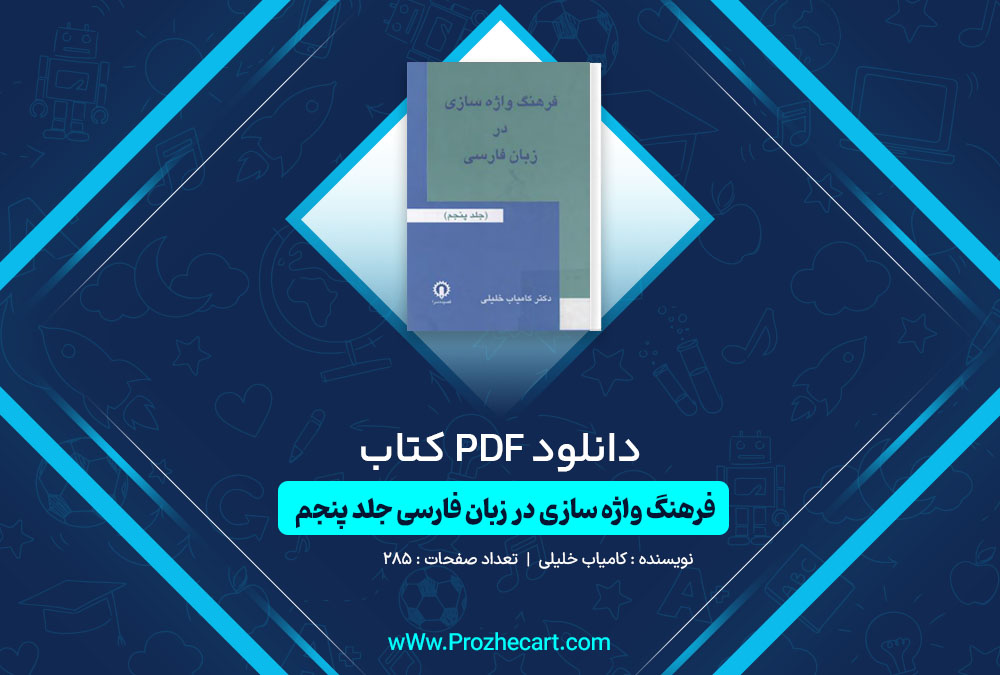 دانلود کتاب فرهنگ واژه سازی در زبان فارسی جلد پنجم کامیاب خلیلی 285 صفحه PDF📘