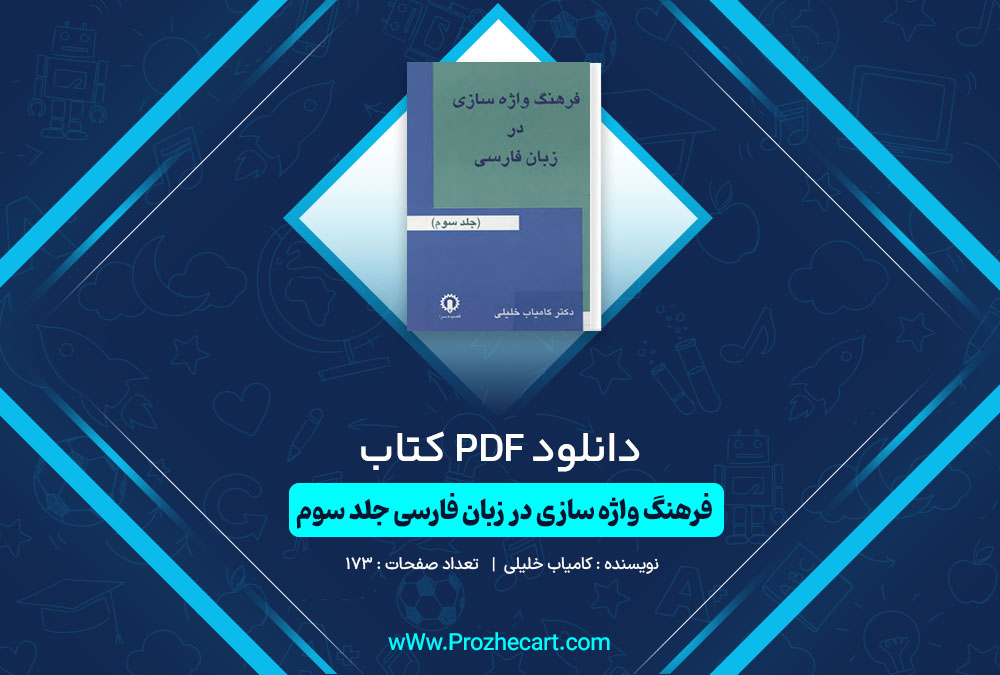 دانلود کتاب فرهنگ واژه سازی در زبان فارسی جلد سوم کامیاب خلیلی 173 صفحه PDF📘