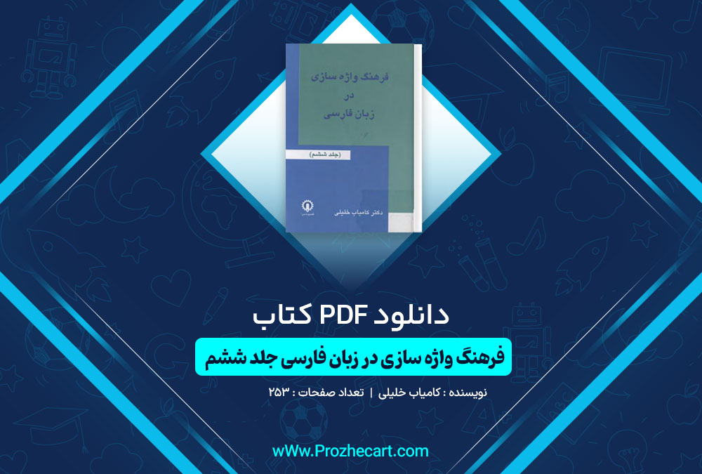 دانلود کتاب فرهنگ واژه سازی در زبان فارسی جلد ششم کامیاب خلیلی 253 صفحه PDF📘