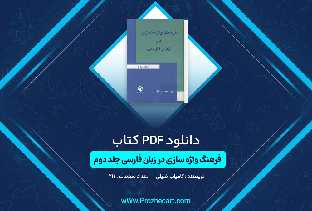 دانلود کتاب فرهنگ واژه سازی در زبان فارسی جلد دوم کامیاب خلیلی 211 صفحه PDF📘