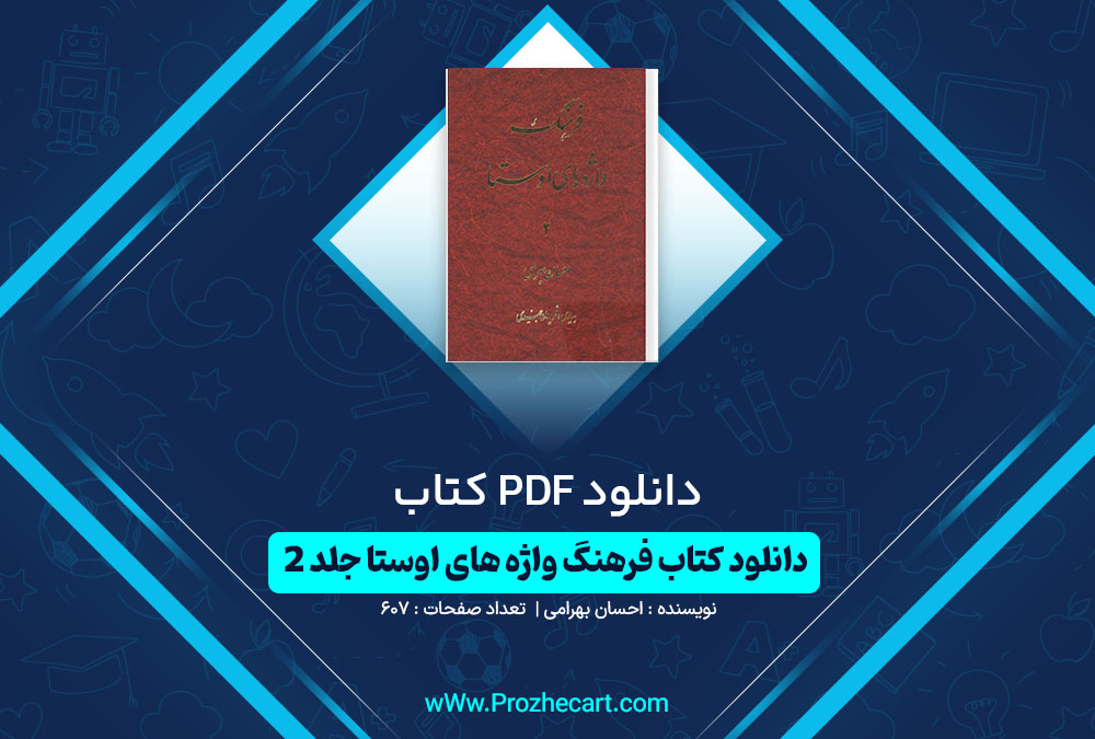 دانلود کتاب فرهنگ واژه های اوستا جلد 2 احسان بهرامی 602 صفحه PDF📘