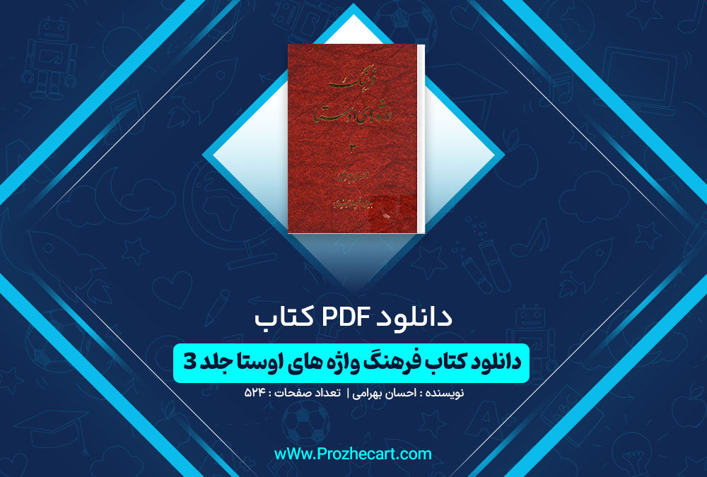 دانلود کتاب فرهنگ واژه های اوستا جلد 3 احسان بهرامی 524 صفحه PDF📘