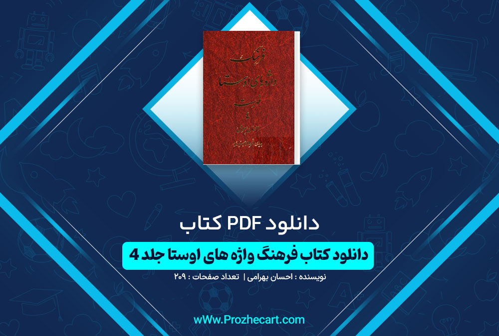 دانلود کتاب فرهنگ واژه های اوستا جلد 4 احسان بهرامی 209 صفحه PDF📘