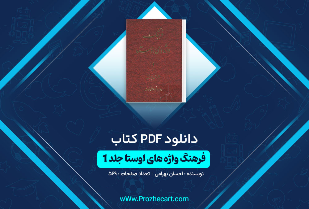 دانلود کتاب فرهنگ واژه های اوستا احسان بهرامی 569 صفحه PDF📘