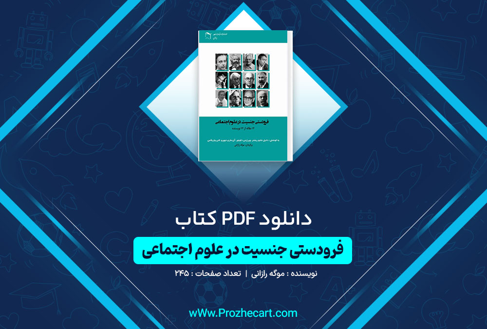 دانلود کتاب فرودستی جنسیت در علوم اجتماعی موگه رازانی 245 صفحه PDF📘