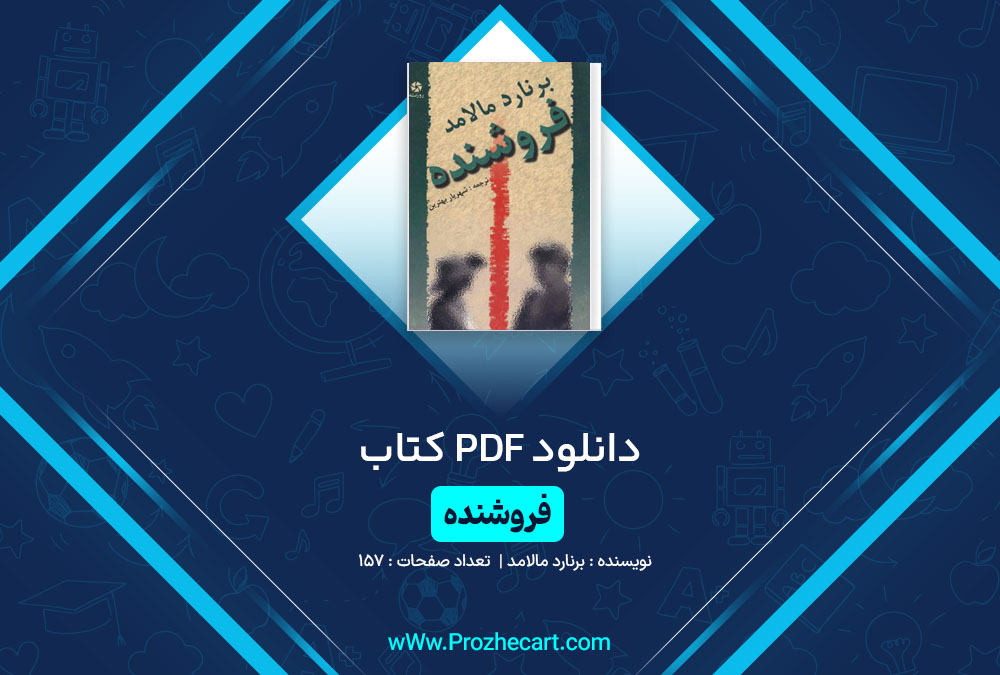 دانلود کتاب فروشنده برنارد مالامد 157 صفحه PDF📘