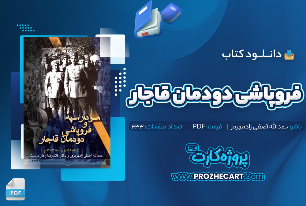 دانلود کتاب فروپاشی دودمان قاجار حمدالله آصفی رامهرمزی 433 صفحه pdf📘