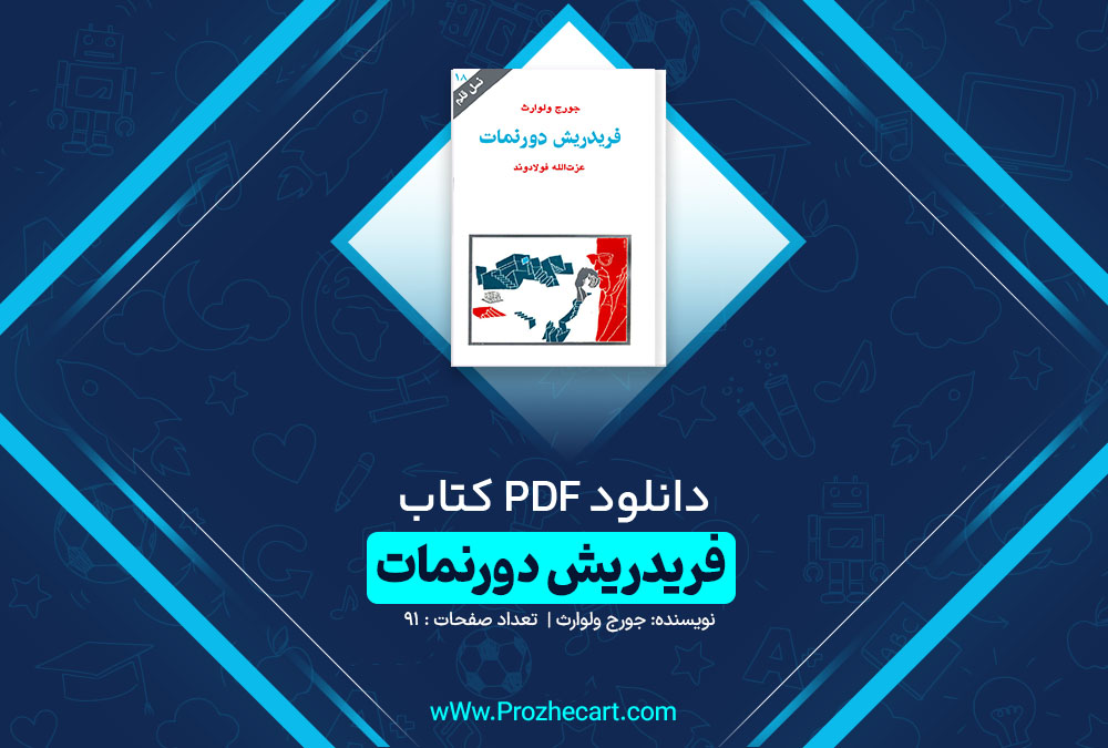 دانلود کتاب فردیش دورنمات جورج ولوارث 114 صفحه pdf📘