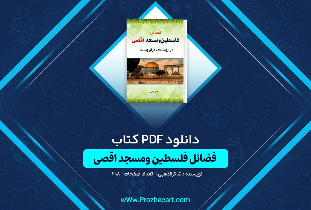 دانلود کتاب فضائل فلسطین ومسجد اقصی شاکرالذهبی 208 صفحه PDF📘