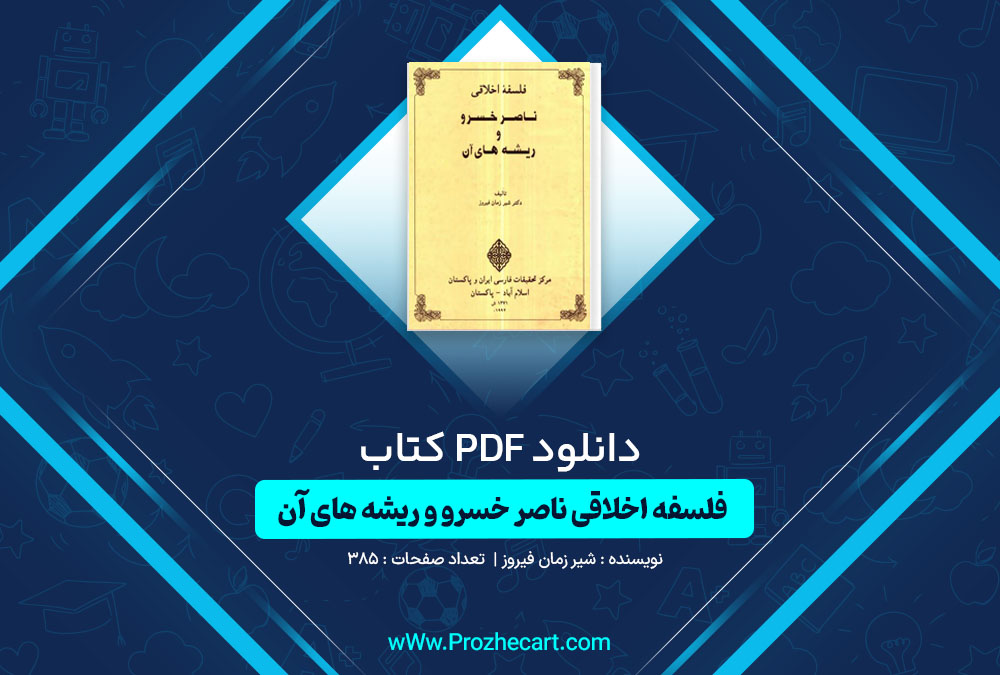 دانلود کتاب فلسفه اخلاقی ناصر خسرو و ریشه های آن شیر زمان فیروز 385 صفحه PDF📘