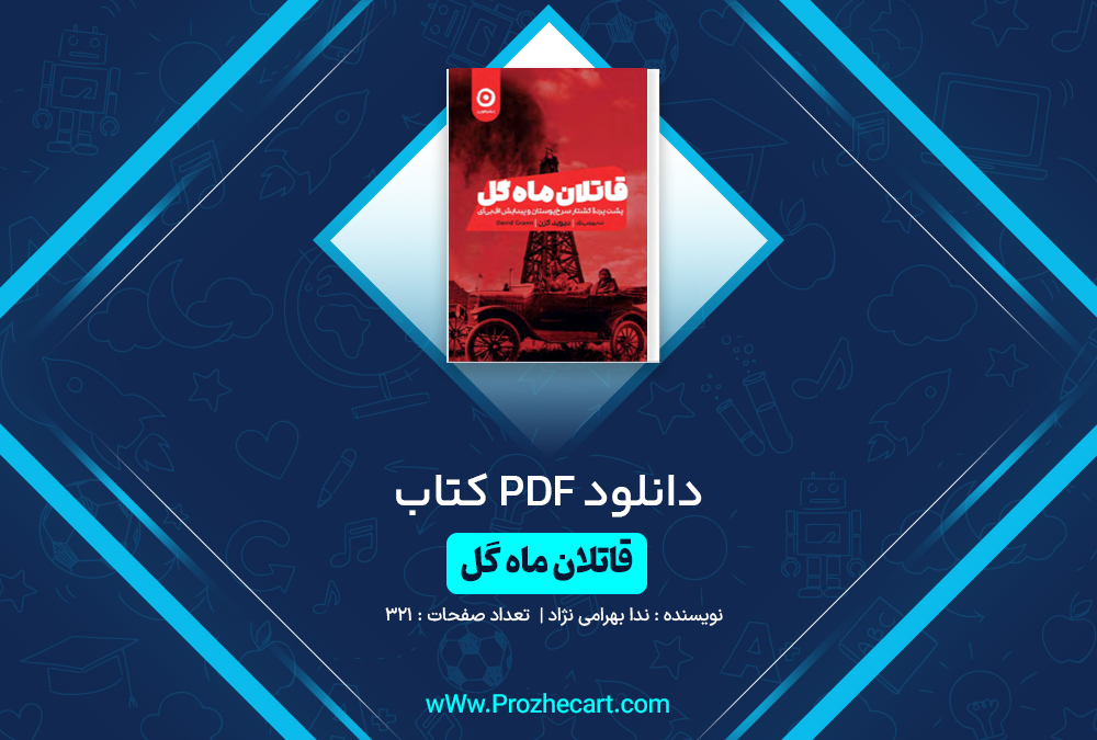 دانلود کتاب قاتلان ماه گل ندا بهرامی نژاد 321 صفحه PDF📘