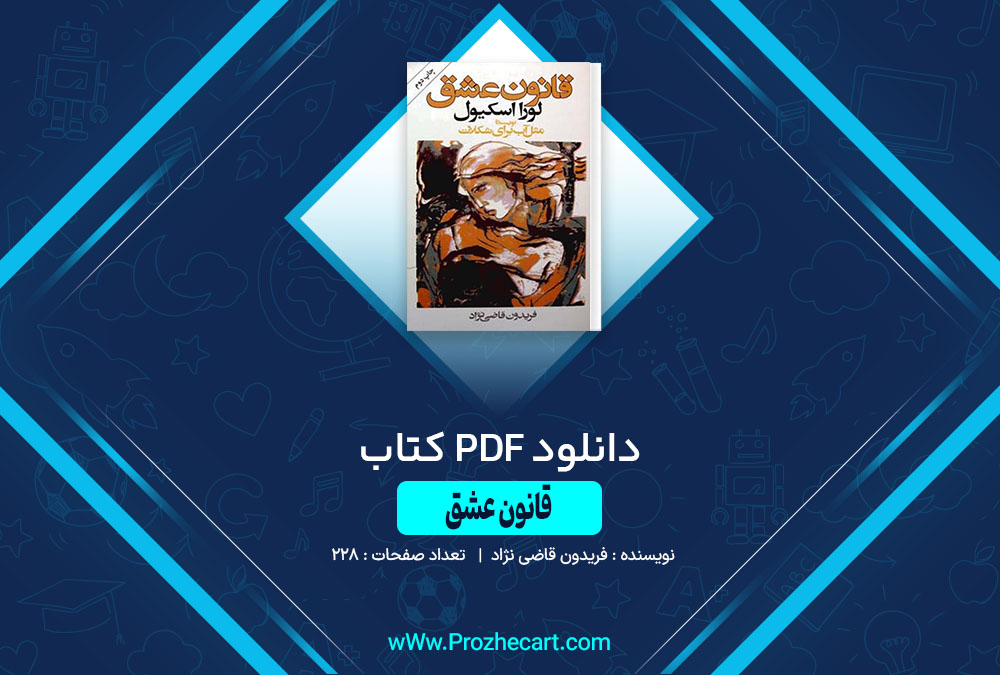 دانلود کتاب قانون عشق فریدون قاضی نژاد 288 صفحه PDF📘