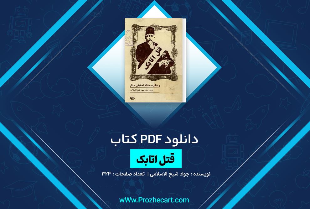 دانلود کتاب قتل اتابک جواد شیخ الاسلامی 323 صفحه PDF 📘