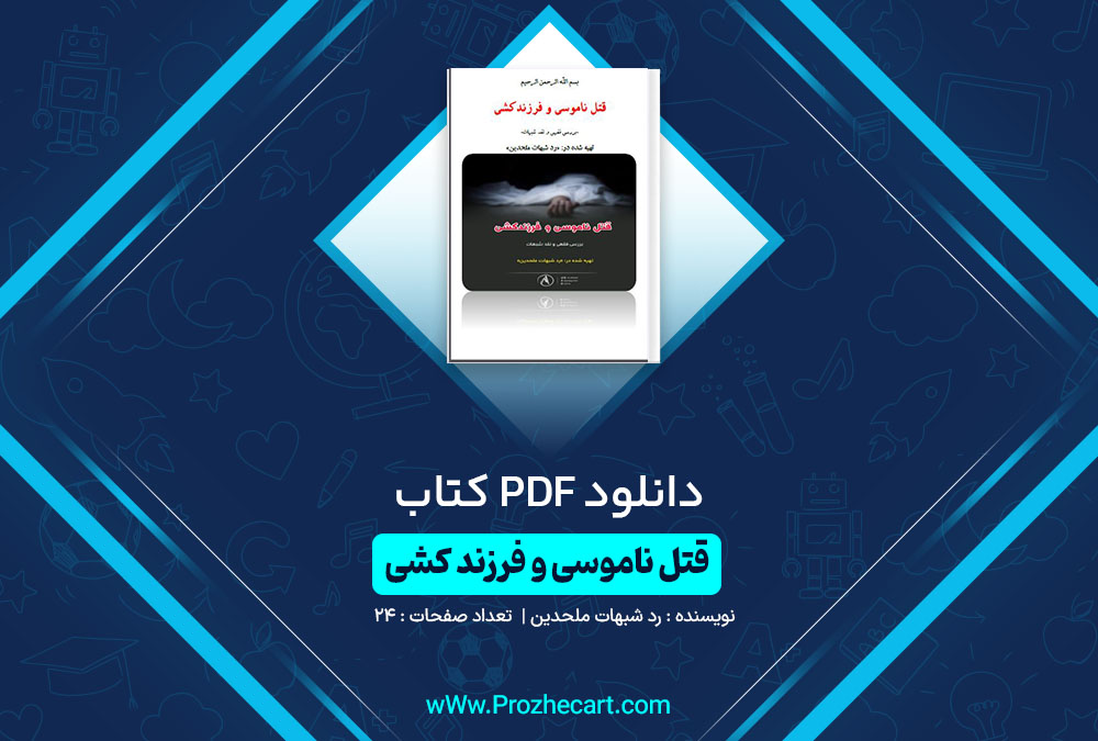 دانلود کتاب قتل ناموسی و فرزند کشی رد شبهات ملحدین 24 صفحه PDF📘