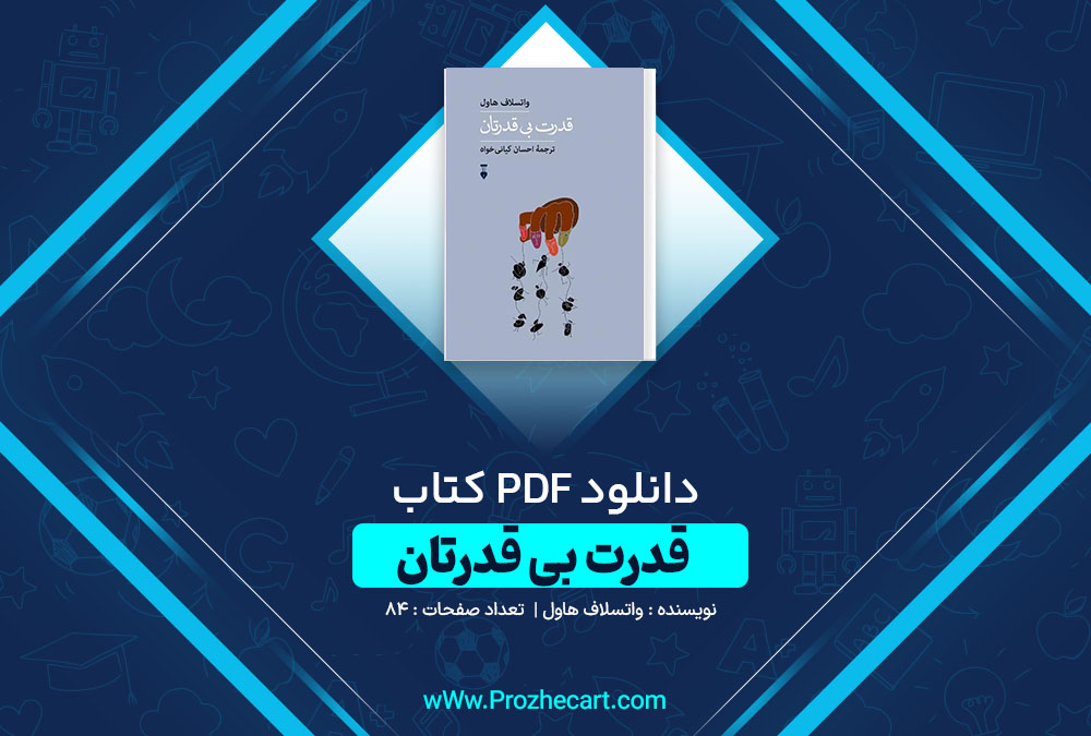 دانلود کتاب قدرت بی قدرتان واتسلاف هاول 84 صفحه PDF📘